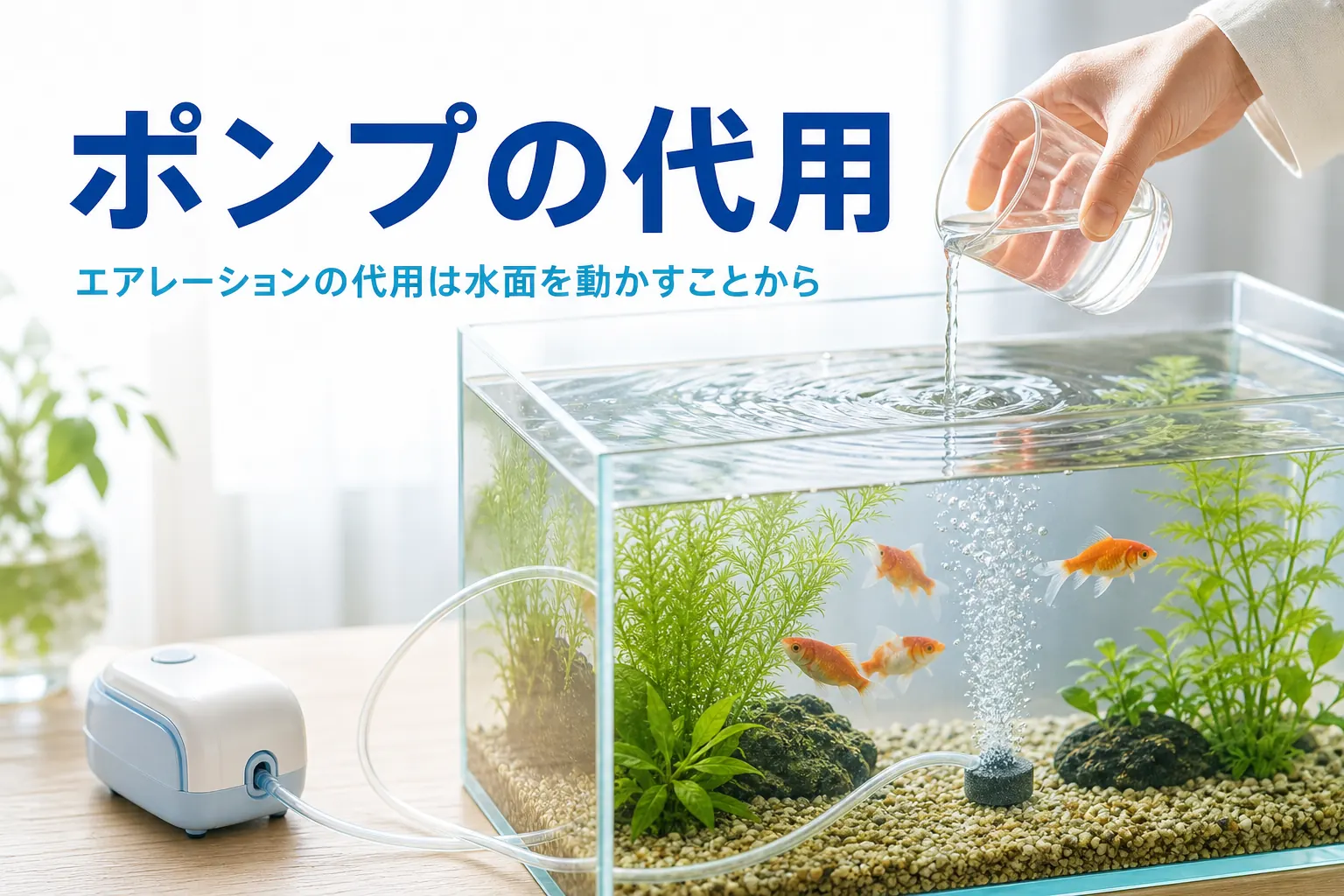コップで水を落として水面を動かしている水槽と乾電池式のエアーポンプ