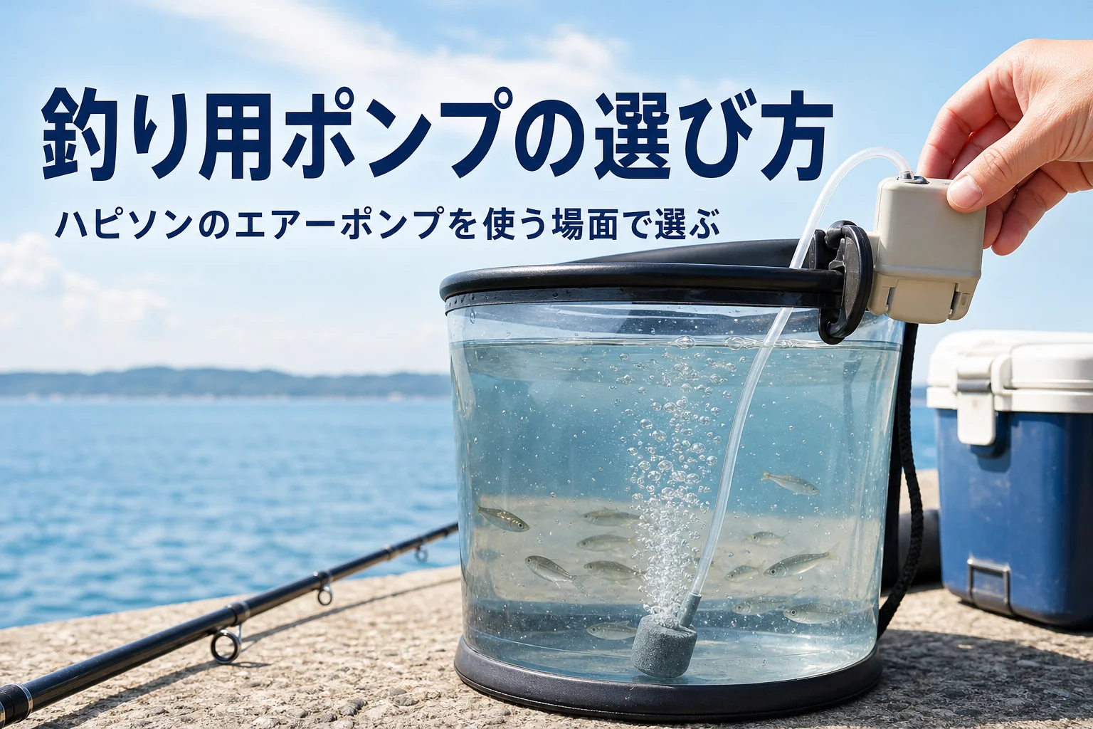 釣り場のバケツに乾電池式エアーポンプで泡を送っている様子と記事タイトル