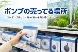 観賞魚用品の売り場でエアーポンプの箱を手に取る様子と記事タイトル