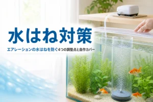 透明な筒で泡を囲って水はねを抑えた水槽と、エアレーションの水はね対策を紹介する記事タイトル