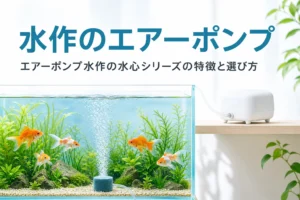 水面より高い棚に置いたエアーポンプと投げ込み式フィルターから泡が上がる水槽と、水作のエアーポンプを紹介する記事タイトル